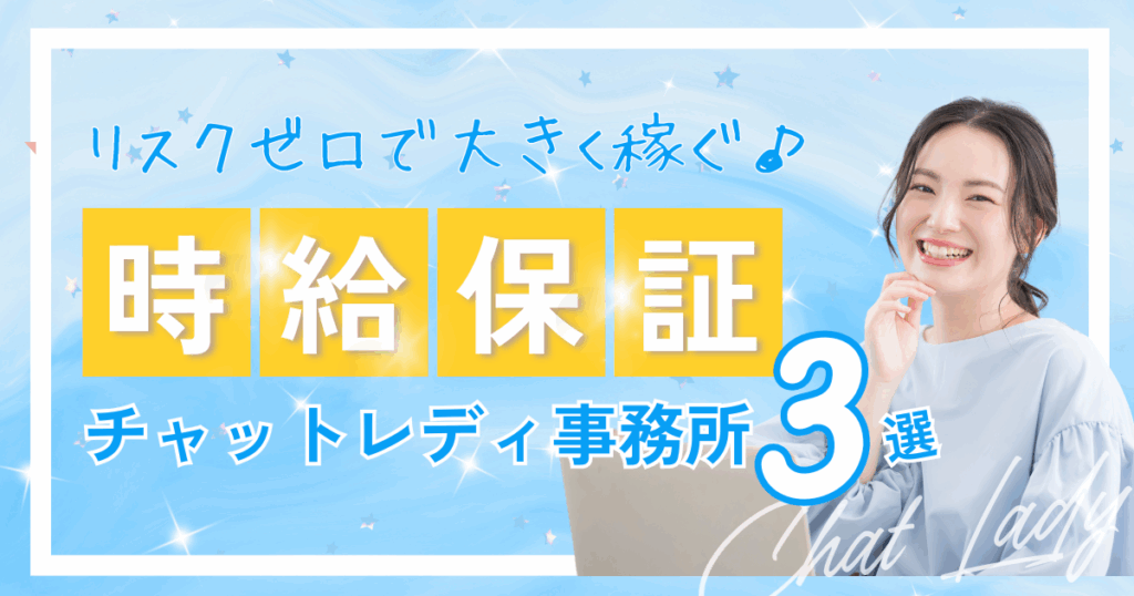 チャットレディ　時給保証